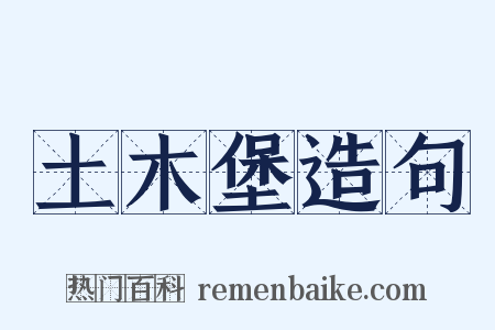 土木堡造句是什么意思的图片